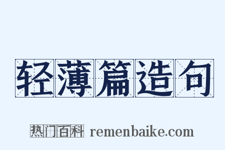 轻薄篇造句是什么意思的图片